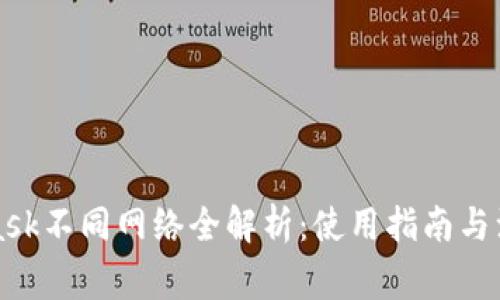 MetaMask不同网络全解析：使用指南与注意事项