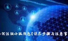 如何注销小狐钱包？详尽步骤与注意事项