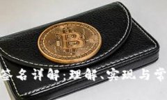 MetaMask签名详解：理解、实现与常见问题解答