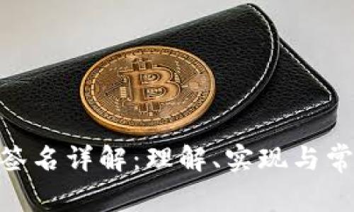 MetaMask签名详解：理解、实现与常见问题解答