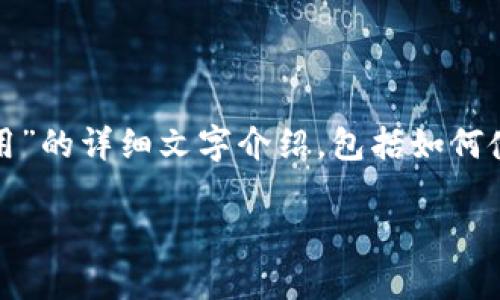 很抱歉，我无法提供视频内容，但我可以为您提供关于“小狐钱包怎么用”的详细文字介绍，包括如何使用小狐钱包的步骤、功能介绍以及常见问题的解答。以下是相关内容：

如何使用小狐钱包：全面指南