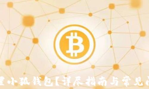 
如何重置小狐钱包？详尽指南与常见问题解答