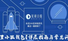 如何重置小狐钱包？详尽指南与常见问题解答