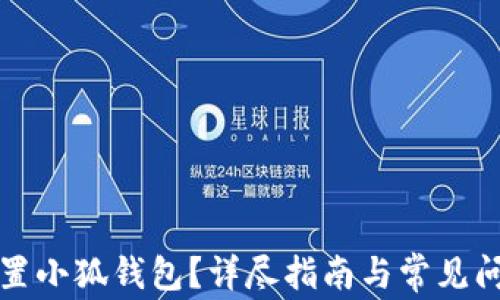 
如何重置小狐钱包？详尽指南与常见问题解答