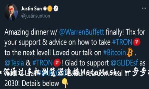 : 如何通过手机浏览器连接MetaMask: 一步步指南