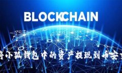  如何将小狐钱包中的资产提现到币安交易所？