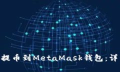 如何将Bnb提币到MetaMask钱包：详细步骤指南
