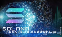 小狐钱包详解：功能、使用方法与常见问题