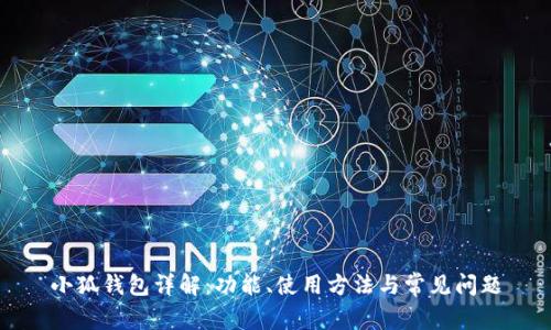 小狐钱包详解：功能、使用方法与常见问题
