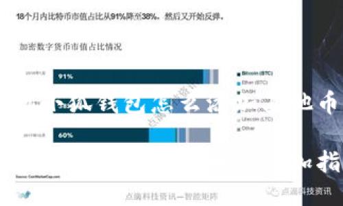 手机小狐钱包怎么添加其他币

手机小狐钱包的多币种添加指南