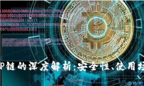 小狐钱包与BEP链的深度解析：安全性、使用场景与发展前景