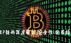 小狐钱包与BEP链的深度解析：安全性、使用场景