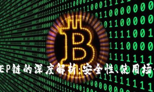 小狐钱包与BEP链的深度解析：安全性、使用场景与发展前景