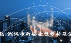 小狐钱包：测试币的安全性分析及使用指南