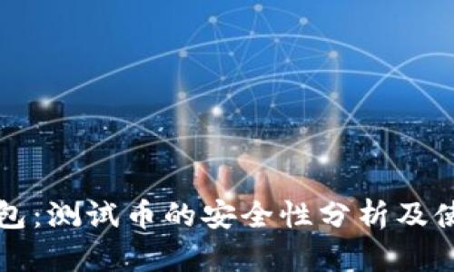 小狐钱包：测试币的安全性分析及使用指南