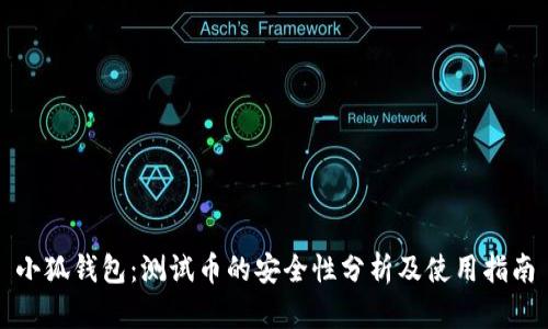 小狐钱包：测试币的安全性分析及使用指南