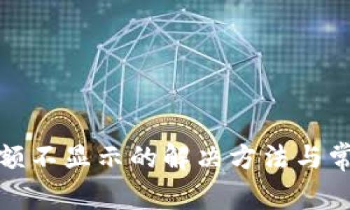 小狐钱包余额不显示的解决方法与常见问题解答