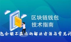 小狐钱包余额不显示的解决方法与常见问题解答