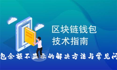 小狐钱包余额不显示的解决方法与常见问题解答