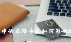 小狐钱包中的马蹄币是如何影响燃料费的？