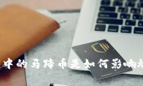 小狐钱包中的马蹄币是如何影响燃料费的？