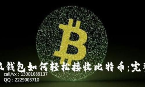 : 小狐钱包如何轻松接收比特币：完整指南