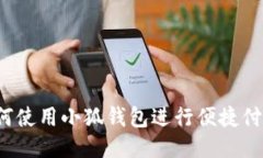 如何使用小狐钱包进行便捷付款？