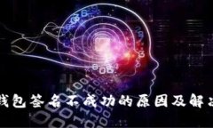 小狐钱包签名不成功的原因及解决方法