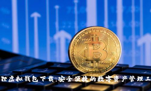 狐狸虚拟钱包下载：安全便捷的数字资产管理工具