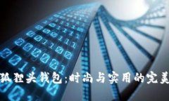 MCM狐狸头钱包：时尚与实用的完美结合