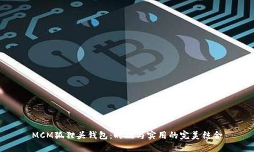 MCM狐狸头钱包：时尚与实用的完美结合