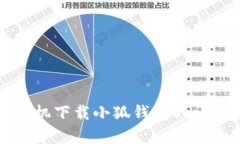 安卓手机下载小狐钱包的详细指南