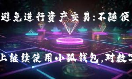 如何在小狐钱包中导入原帐号：全面解析与步骤指南

关键词：小狐钱包, 导入帐号, 钱包使用, 加密货币

一、引言
随着加密货币的日益普及，钱包作为存储和管理数字资产的重要工具，逐渐吸引了越来越多的用户。其中，小狐钱包凭借其安全性和易用性，成为了许多用户的首选。如果您此前已经拥有一个小狐钱包帐号，但由于各种原因需要导入原帐号，本文将为您提供详细的步骤和相关信息，帮助您顺利完成帐号导入操作。

二、为什么需要导入原帐号
在数字资产管理中，帐号导入的需求可能由于多种原因出现。例如，用户可能需要在新的设备上访问旧帐号，或更换了手机但希望保留原有的数字资产。导入原帐号可以让您在新的设备上继续使用您的钱包，无需重新创建帐号和转移资产。因此，了解如何导入帐号是一项基本技能。

三、小狐钱包的基本介绍
小狐钱包是一款安全、便捷的数字货币钱包，支持多种主流加密货币。用户可以通过它进行数字资产的存储、转账和管理。小狐钱包的界面友好，操作简单，适合各类用户使用，尤其是对加密货币领域不太熟悉的新手。为了更好地了解如何导入帐号，我们首先需要熟悉小狐钱包的基本功能。

四、导入原帐号的步骤详解
在小狐钱包中导入原帐号的步骤相对简单，但仍需注意细节。以下是详细的操作步骤：

h4步骤一：下载并安装小狐钱包/h4
首先，确保您的手机上安装了最新版本的小狐钱包。如果您尚未下载，可以前往应用商店搜索“小狐钱包”，按照提示下载并安装。

h4步骤二：打开小狐钱包/h4
安装完成后，打开小狐钱包应用。在初始界面上，您会看到几个选项，如“创建新钱包”、“导入钱包”等。

h4步骤三：选择导入钱包/h4
在主页上，选择“导入钱包”选项。这将引导您进入帐号导入的界面。

h4步骤四：输入助记词或私钥/h4
根据您的原帐号的设置，您需要输入助记词或私钥。助记词通常是一组随机生成的单词，用于恢复钱包，因此请确保在安全的环境下输入。这一步骤对于恢复钱包至关重要，因为它直接关系到您的资产安全。

h4步骤五：设置新密码/h4
导入帐号后，您会被要求设置一个新密码。请确保密码强度足够高，以保护您的数字资产安全。记下这个密码，以便下次登录。

h4步骤六：完成导入/h4
完成以上步骤后，您将看到原帐号中的资产和交易记录。现在，您可以放心地开始使用小狐钱包。

五、导入帐号常见问题

h4问题一：如果我忘记助记词或私钥该怎么办？/h4
如果您无法访问原帐号的助记词或私钥，导入操作将会非常困难。助记词和私钥是您钱包访问的唯一凭证，没有它们，您无法恢复钱包或访问其中的资产。为了避免这种情况，建议用户在创建钱包时妥善存储助记词，最好是写下来并保存在安全的地方。此外，许多用户会选择使用密码管理工具来保存这些重要信息，确保随时可以访问。

h4问题二：导入过程中会出现错误吗？/h4
在导入过程中，可能会出现一些常见错误，比如输入错误的助记词或不匹配的私钥。这通常会导致导入失败或无法找到相关的资产记录。如果出现这种情况，建议您仔细检查输入的信息，确保每个字符、空格和拼写都完全正确。有时，简单的错误可能会导致大的问题。

h4问题三：导入后如何保障帐号安全？/h4
导入帐号后，保障帐号安全是每位用户必须重视的事项。首先，设置一个强密码，并避免与其他平台共享。同样，开启两步验证（2FA）也是一种良好的安全措施。此外，定期检查帐号的交易记录，确保没有任何未经授权的交易。保持警惕，是保障数字资产安全的有效方式。

h4问题四：导入的资产能否转移到其他钱包？/h4
导入小狐钱包后，所有资产都是可操作的，您可以随时将其转移到其他钱包。通常，这个过程非常简单，您需要选择要转移的资产，输入目标钱包地址，并确认交易。请注意，转移资产时可能会产生手续费；不同的网络和资产可能会有不同的费用设置。在进行转移时，请一定要核对钱包地址，以确保资金能够顺利到账。

六、小狐钱包使用的其他注意事项
虽然导入帐号的过程相对简单，但用户在使用小狐钱包过程中，仍需注意以下事项：确保应用程序是最新版本；定期备份钱包信息；在公共网络环境下尽量避免进行资产交易；不随便点击不明链接，以防钓鱼攻击等。

七、结论
导入原帐号是小狐钱包用户在更换设备、恢复钱包时的一项重要技能。通过本文的详细介绍和步骤指南，相信您已经能够顺利导入原帐号，并在新的设备上继续使用小狐钱包。对数字资产的管理和安全性重视，是每位用户必须具备的基本素养。希望您能够妥善管理自己的钱包，安全存储数字资产。