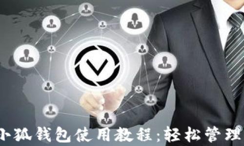 
全面解析iOS小狐钱包使用教程：轻松管理你的数字资产