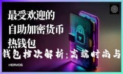 金狐狸男钱包档次解析：高端时尚与实用兼备