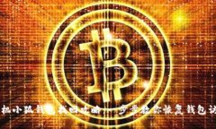手机小狐钱包找回攻略：一步步教你恢复钱包访
