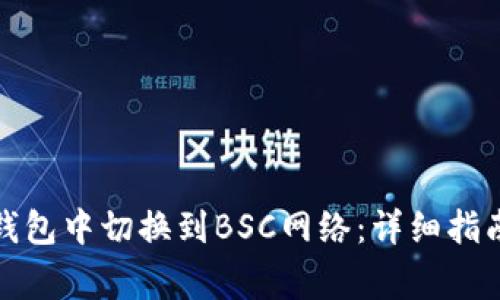 如何在小狐钱包中切换到BSC网络：详细指南与注意事项