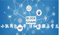 如何注销小狐钱包账号：详细步骤与常见问题解