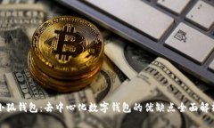 小狐钱包：去中心化数字钱包的优缺点全面解析