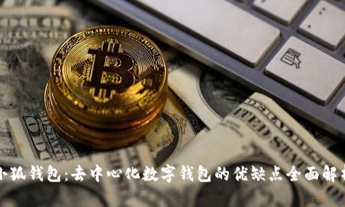 小狐钱包：去中心化数字钱包的优缺点全面解析
