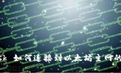 MetaMask 如何连接到以太坊主网的详细指南