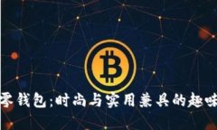 狐狸毛线零钱包：时尚与实用兼具的趣味手工艺