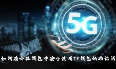 如何在小狐钱包中安全使用TP钱包的助记词