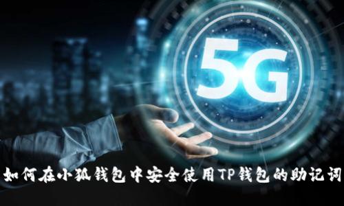 如何在小狐钱包中安全使用TP钱包的助记词