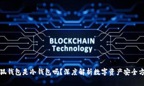 小狐钱包是冷钱包吗？深度解析数字资产安全方案