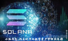 小狐钱包：钓鱼时代的数字资产管理新选择