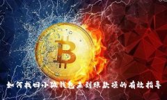 如何找回小狐钱包未到账款项的有效指导