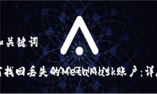 示例和关键词

: 如何找回丢失的MetaMask账户：详尽指南