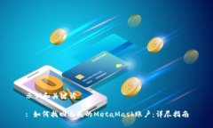 示例和关键词: 如何找回丢失的MetaMask账户：详尽
