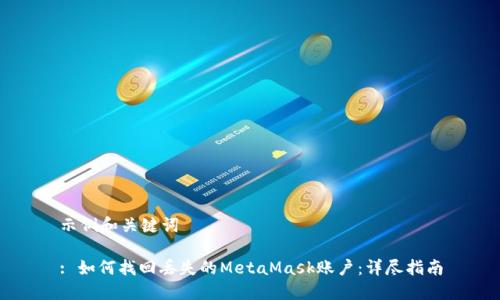 示例和关键词

: 如何找回丢失的MetaMask账户：详尽指南
